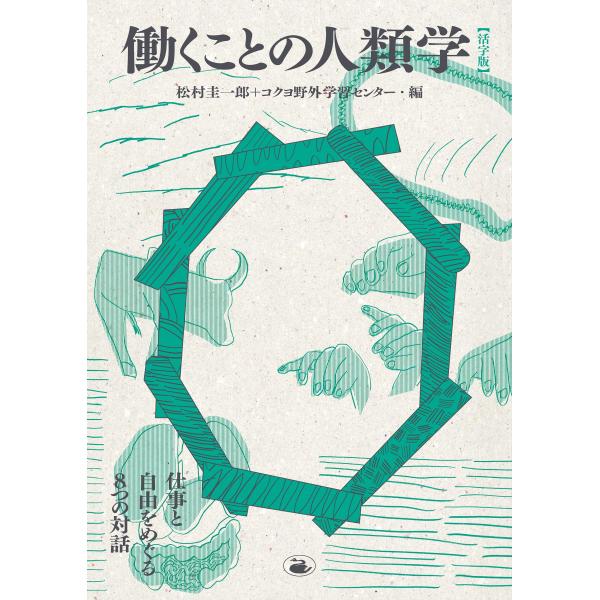 働くことの人類学活字版 仕事と自由をめぐる8つの対話