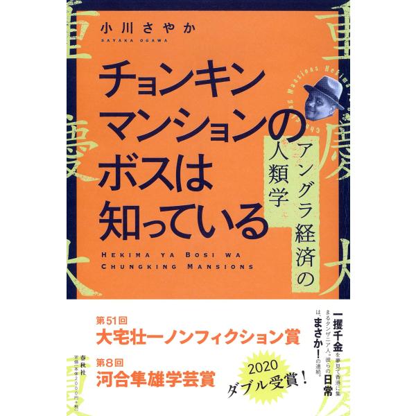 チョンキンマンションのボスは知っている アングラ経済の人類学