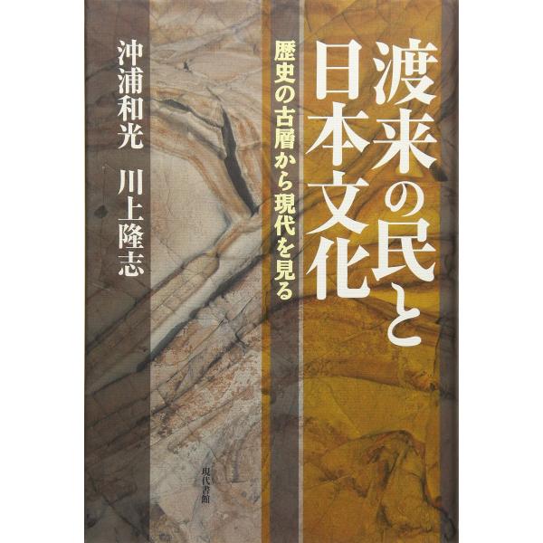 渡来の民と日本文化: 歴史の古層から現代を見る