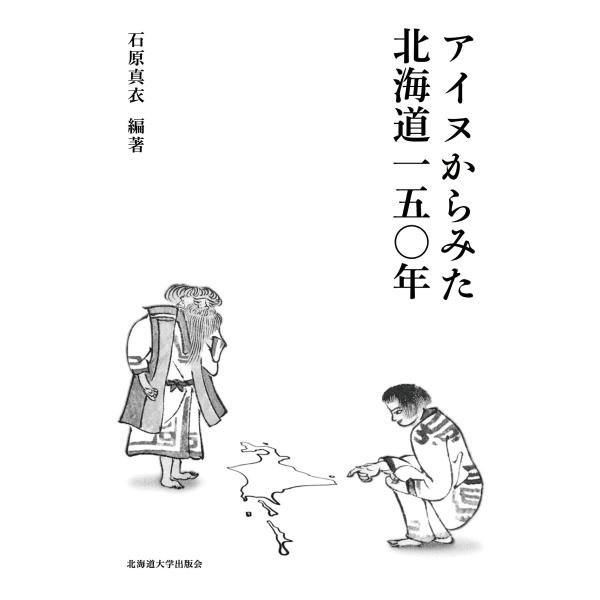アイヌからみた北海道150年