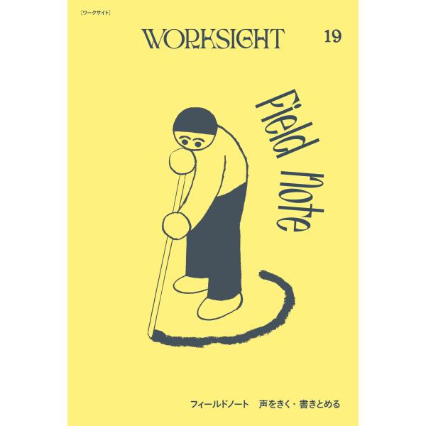 WORKSIGHT［ワークサイト］19号: フィールドノート 声をきく・書きとめる Field Note