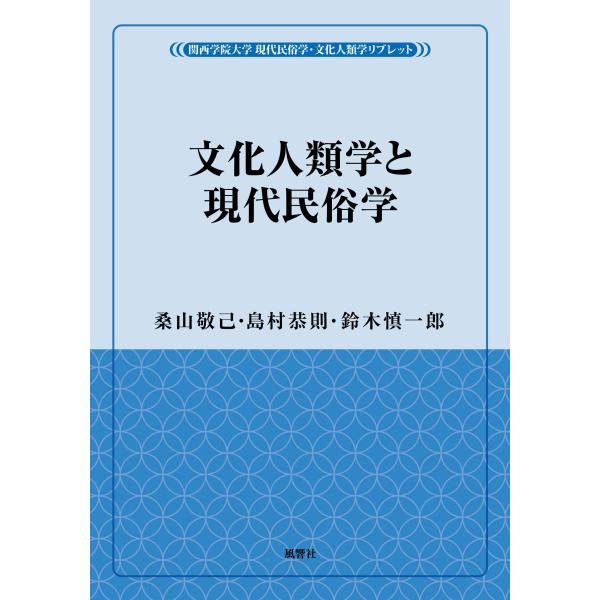 文化人類学と現代民俗学 (風響社ブックレット「関西学院大学 現代民俗学・文化人類学リブレット」)