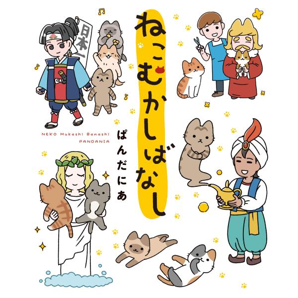 （中古品）ねこむかしばなし商品写真はサンプル写真となっております。写真の商品が届くわけでは御座いません。用途機能として最低限の付属品はお送りいたしますが取扱説明書、リモコン等含まれていない場合もございます。＊写真に対し付属品の差異のある場合...