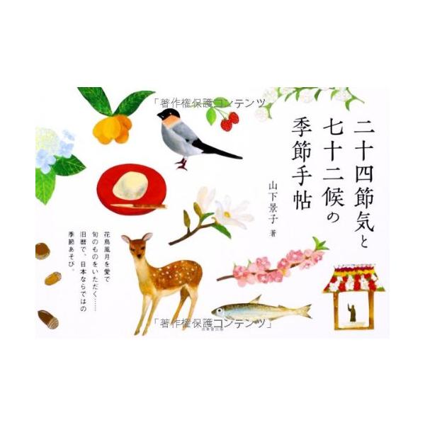 二十四節気と七十二候の季節手帖