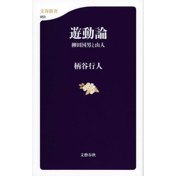 （中古品）遊動論 柳田国男と山人 (文春新書)商品写真はサンプル写真となっております。写真の商品が届くわけでは御座いません。用途機能として最低限の付属品はお送りいたしますが取扱説明書、リモコン等含まれていない場合もございます。＊写真に対し付...