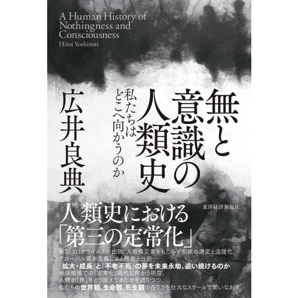 無と意識の人類史: 私たちはどこへ向かうのか