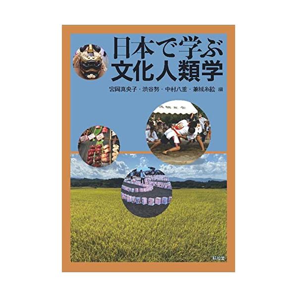 日本で学ぶ文化人類学