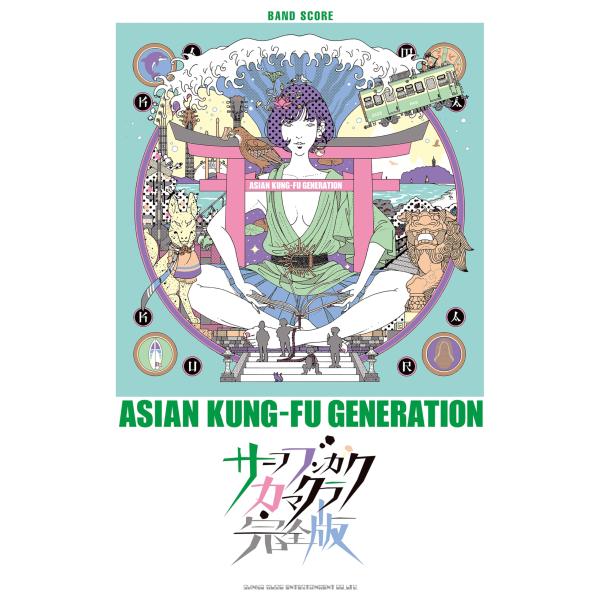 （中古品）バンド・スコア ASIAN KUNG-FU GENERATION「サーフ ブンガク カマクラ (完全版)」商品写真はサンプル写真となっております。写真の商品が届くわけでは御座いません。用途機能として最低限の付属品はお送りいたします...