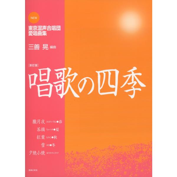 （中古品）NEW 東京混声合唱団愛唱曲集新訂版唱歌の四季 (New東京混声合唱団愛唱曲集)商品写真はサンプル写真となっております。写真の商品が届くわけでは御座いません。用途機能として最低限の付属品はお送りいたしますが取扱説明書、リモコン等含...