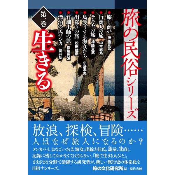 旅の民俗シリーズ第一巻 生きる