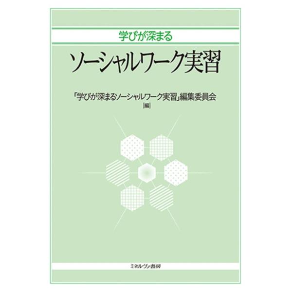 学びが深まるソーシャルワーク実習