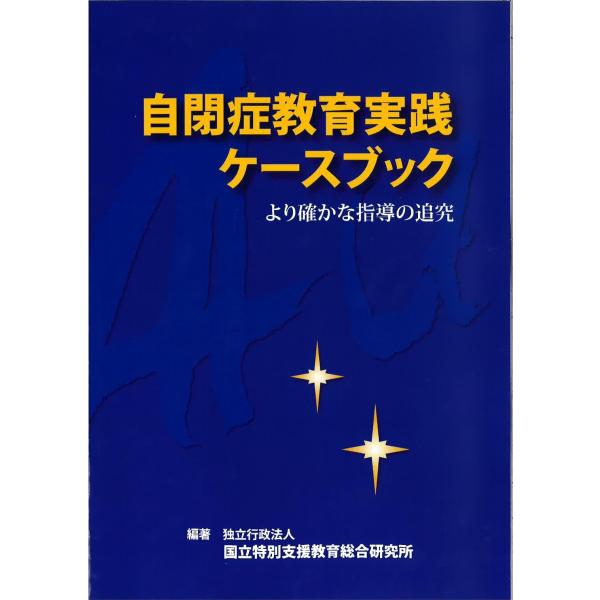 （中古品）自閉症教育実践ケースブック オンデマンド版商品写真はサンプル写真となっております。写真の商品が届くわけでは御座いません。用途機能として最低限の付属品はお送りいたしますが取扱説明書、リモコン等含まれていない場合もございます。＊写真に...