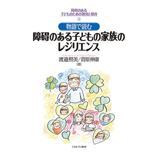 （中古品）物語で読む障碍のある子どもの家族のレジリエンス (障碍のある子どものための教育と保育 5)商品写真はサンプル写真となっております。写真の商品が届くわけでは御座いません。用途機能として最低限の付属品はお送りいたしますが取扱説明書、リ...