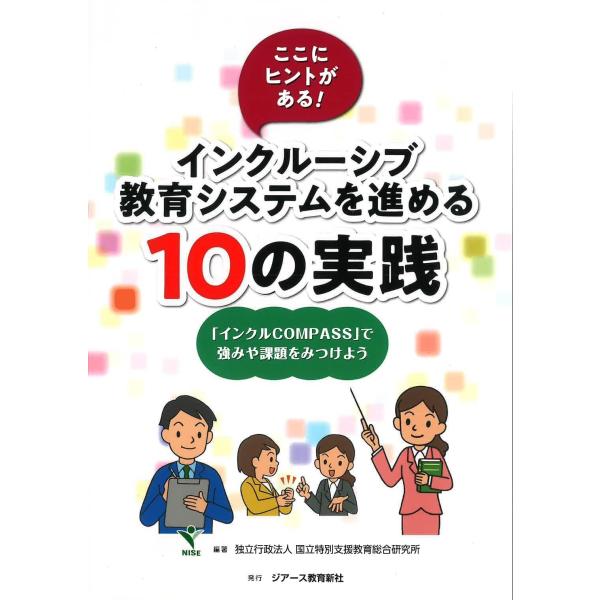 （中古品）ここにヒントがある インクルーシブ教育システムを進める10の実践 -「インクルCOMPASS」で強みや課題をみつけよう-商品写真はサンプル写真となっております。写真の商品が届くわけでは御座いません。用途機能として最低限の付属品はお...