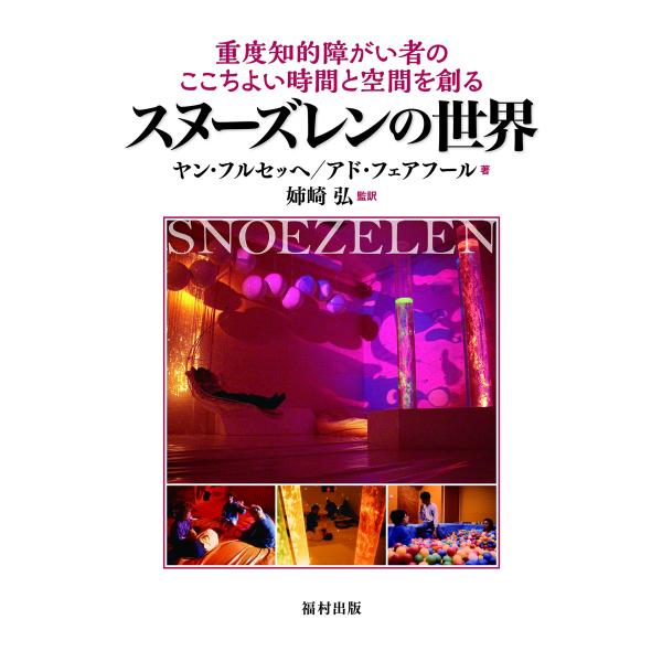 （中古品）重度知的障がい者のここちよい時間と空間を創るスヌーズレンの世界商品写真はサンプル写真となっております。写真の商品が届くわけでは御座いません。用途機能として最低限の付属品はお送りいたしますが取扱説明書、リモコン等含まれていない場合も...