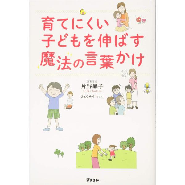 （中古品）育てにくい子どもを伸ばす魔法の言葉かけ商品写真はサンプル写真となっております。写真の商品が届くわけでは御座いません。用途機能として最低限の付属品はお送りいたしますが取扱説明書、リモコン等含まれていない場合もございます。＊写真に対し...