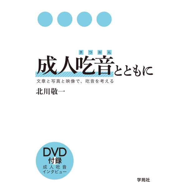 （中古品）成人吃音とともに:文章と写真と映像で、吃音を考える(DVD付録)商品写真はサンプル写真となっております。写真の商品が届くわけでは御座いません。用途機能として最低限の付属品はお送りいたしますが取扱説明書、リモコン等含まれていない場合...