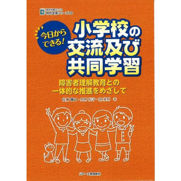 （中古品）今日からできる 小学校の交流及び共同学習 (植草学園ブックス 特別支援シリーズ)商品写真はサンプル写真となっております。写真の商品が届くわけでは御座いません。用途機能として最低限の付属品はお送りいたしますが取扱説明書、リモコン等含...