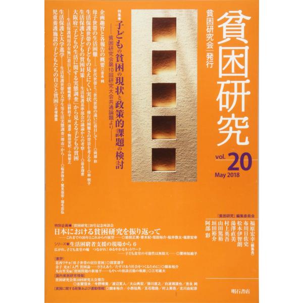 貧困研究 Vol.20