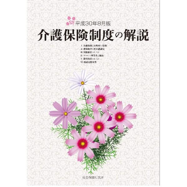 介護保険制度の解説解説編 平成30年8月版