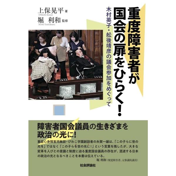 重度障害者が国会の扉をひらく - 木村英子・舩後靖彦の議会参加をめぐって