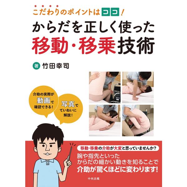 こだわりのポイントはココ からだを正しく使った移動・移乗技術