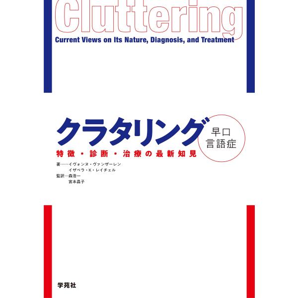 （中古品）クラタリング早口言語症:特徴・診断・治療の最新知見商品写真はサンプル写真となっております。写真の商品が届くわけでは御座いません。用途機能として最低限の付属品はお送りいたしますが取扱説明書、リモコン等含まれていない場合もございます。...