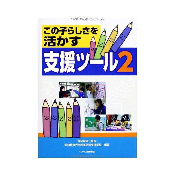 （中古品）この子らしさを活かす支援ツール2商品写真はサンプル写真となっております。写真の商品が届くわけでは御座いません。用途機能として最低限の付属品はお送りいたしますが取扱説明書、リモコン等含まれていない場合もございます。＊写真に対し付属品...