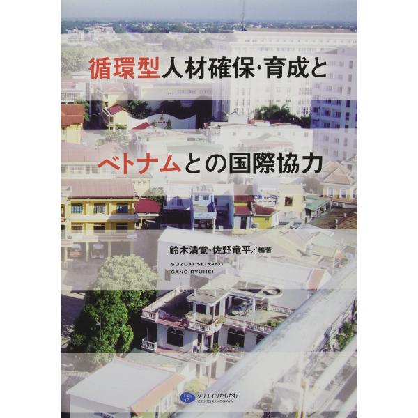 循環型人材確保・育成とベトナムとの国際協力