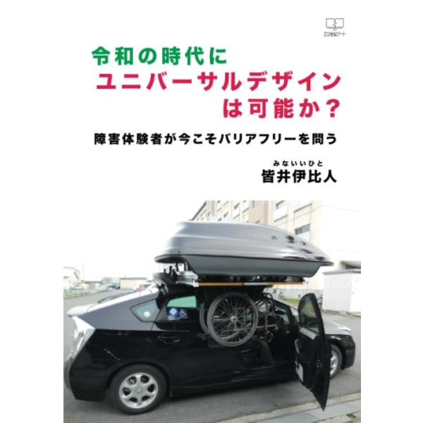 令和の時代にユニバーサルデザインは可能か？ 障害体験者が今こそバリアフリーを問う