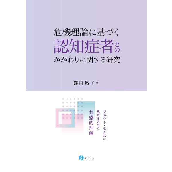 危機理論に基づく認知症者とのかかわりに関する研究ーフェルト・センスに焦点をあてた共感的理解