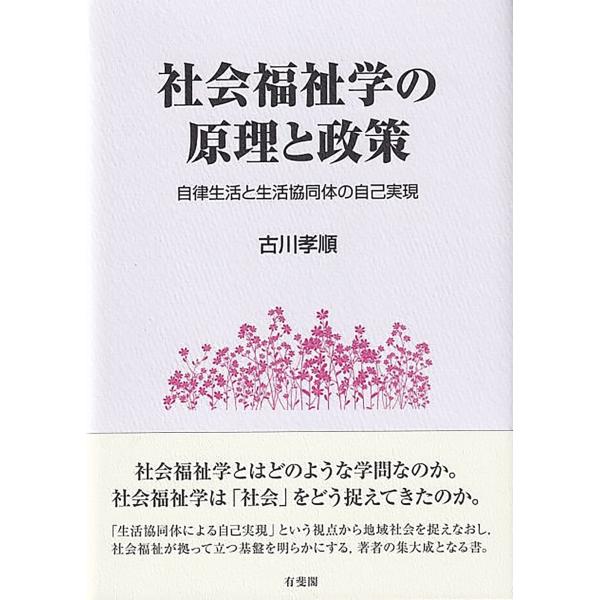 社会福祉学の原理と政策: 自律生活と生活協同体の自己実現