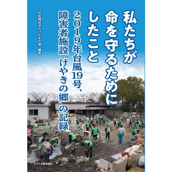 私たちが命を守るためにしたこと-2019年台風19号、障害施設?けやきの郷?の記録