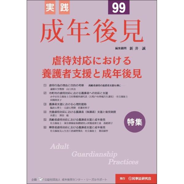 実践 成年後見 No.99特集虐待対応における養護者支援と成年後見