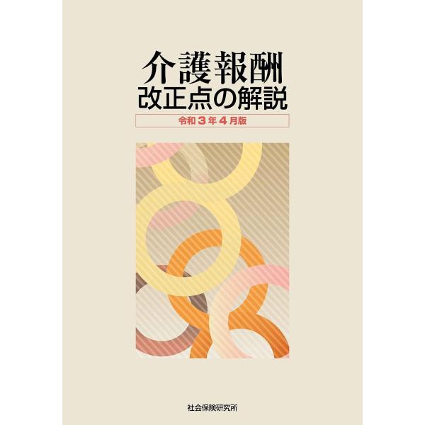 介護報酬 改正点の解説 令和3年4月版