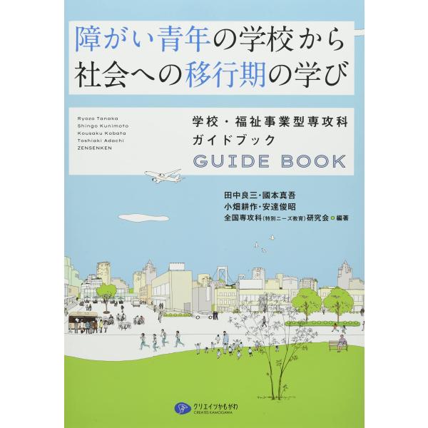 （中古品）障がい青年の学校から社会への移行期の学び 学校・福祉事業型専攻科ガイドブック商品写真はサンプル写真となっております。写真の商品が届くわけでは御座いません。用途機能として最低限の付属品はお送りいたしますが取扱説明書、リモコン等含まれ...