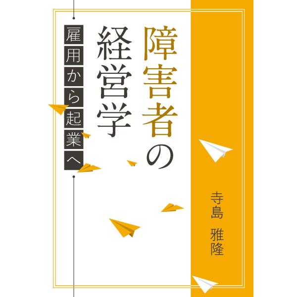 障害者の経営学?雇用から起業へ
