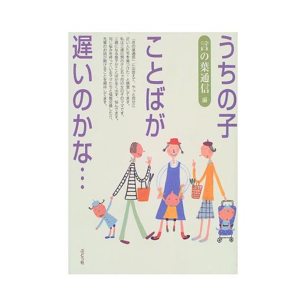 （中古品）うちの子、ことばが遅いのかな商品写真はサンプル写真となっております。写真の商品が届くわけでは御座いません。用途機能として最低限の付属品はお送りいたしますが取扱説明書、リモコン等含まれていない場合もございます。＊写真に対し付属品の差...