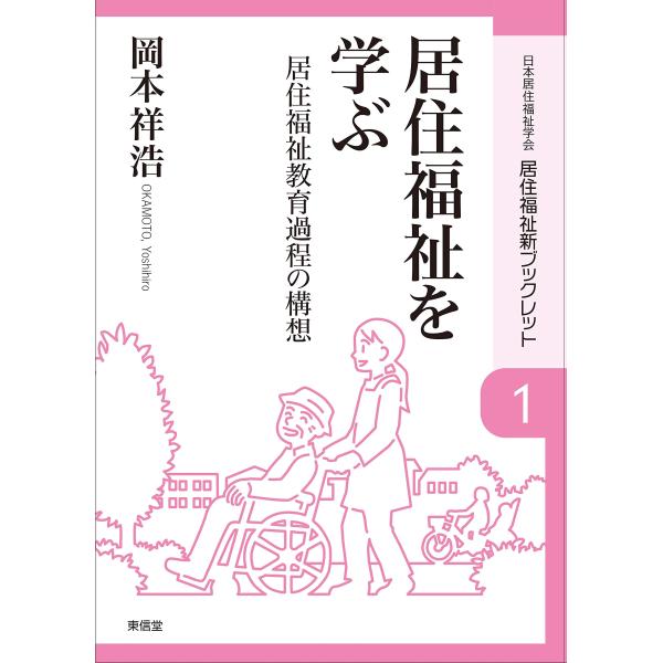 居住福祉を学ぶ