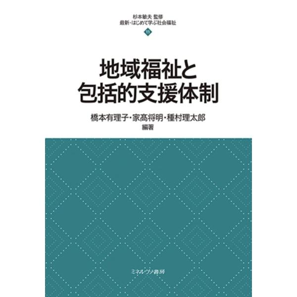 地域福祉と包括的支援体制 (最新・はじめて学ぶ社会福祉 11)