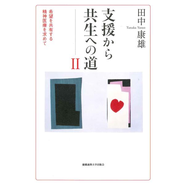 （中古品）支援から共生への道?商品写真はサンプル写真となっております。写真の商品が届くわけでは御座いません。用途機能として最低限の付属品はお送りいたしますが取扱説明書、リモコン等含まれていない場合もございます。＊写真に対し付属品の差異のある...