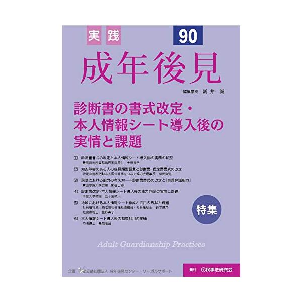 実践成年後見 No.90特集診断書の書式改定・本人情報シート導入後の実情と課題