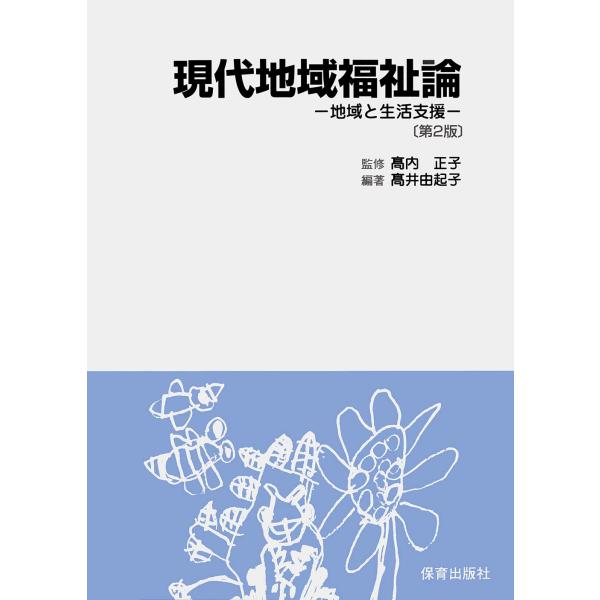 現代地域福祉論?地域と生活支援?〔第２版〕