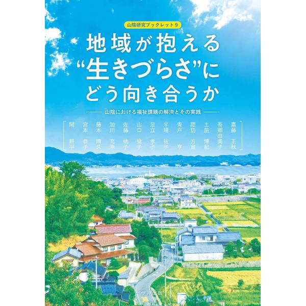 地域が抱える“生きづらさ”にどう向き合うか: 山陰における福祉課題の解決とその実践 (山陰研究ブックレット 9)