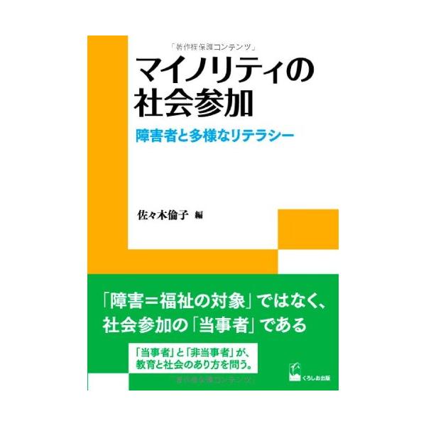 （中古品）マイノリティの社会参加-障害者と多様なリテラシー (リテラシーズ叢書3)商品写真はサンプル写真となっております。写真の商品が届くわけでは御座いません。用途機能として最低限の付属品はお送りいたしますが取扱説明書、リモコン等含まれてい...