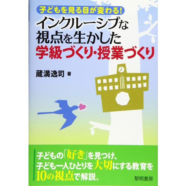（中古品）インクルーシブな視点を生かした学級づくり・授業づくり: 子どもを見る目が変わる商品写真はサンプル写真となっております。写真の商品が届くわけでは御座いません。用途機能として最低限の付属品はお送りいたしますが取扱説明書、リモコン等含ま...