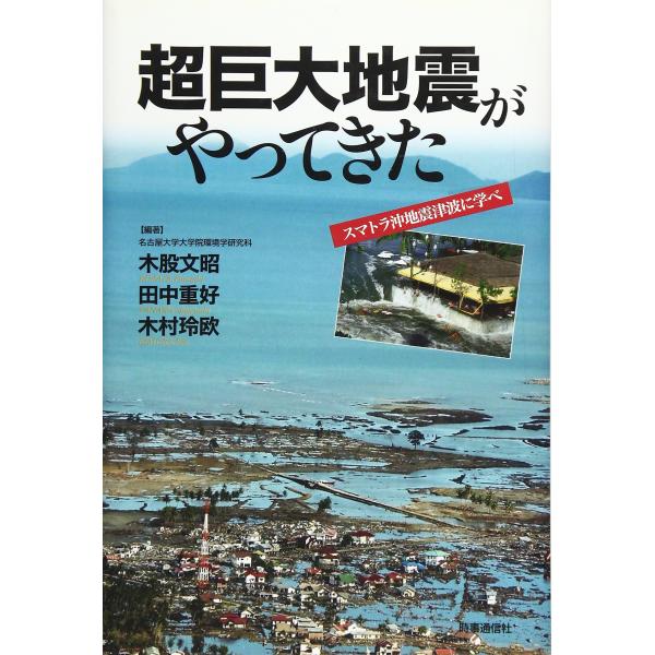 超巨大地震がやってきた: スマトラ沖地震津波に学べ