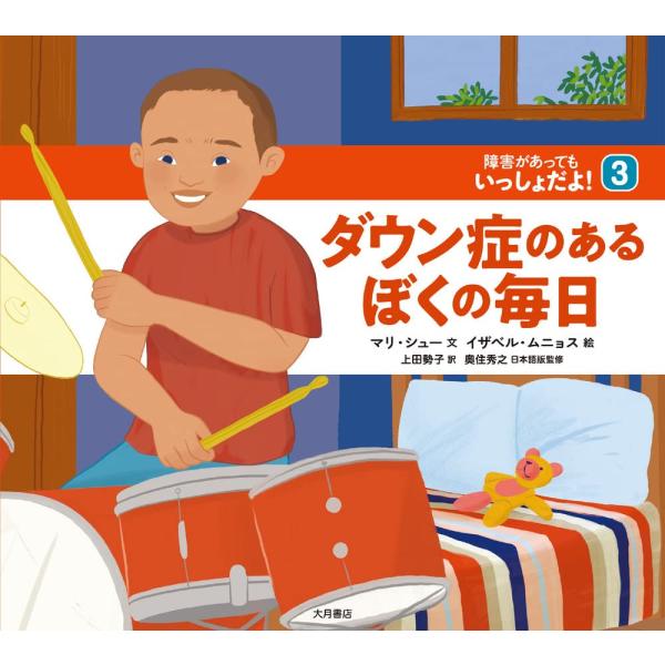 （中古品）ダウン症のあるぼくの毎日 (障害があってもいっしょだよ)商品写真はサンプル写真となっております。写真の商品が届くわけでは御座いません。用途機能として最低限の付属品はお送りいたしますが取扱説明書、リモコン等含まれていない場合もござい...