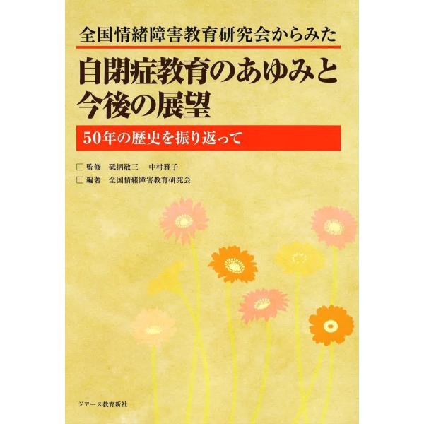 （中古品）自閉症教育のあゆみと今後の展望 50年の歴史を振り返って商品写真はサンプル写真となっております。写真の商品が届くわけでは御座いません。用途機能として最低限の付属品はお送りいたしますが取扱説明書、リモコン等含まれていない場合もござい...