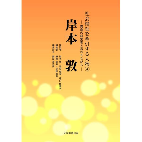 社会福祉を牽引する人物4 岸本 敦‐異端の経営者と言われながら‐